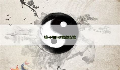 挡煞意思|镜子如何摆放能挡煞 – 家中镜子如何摆放